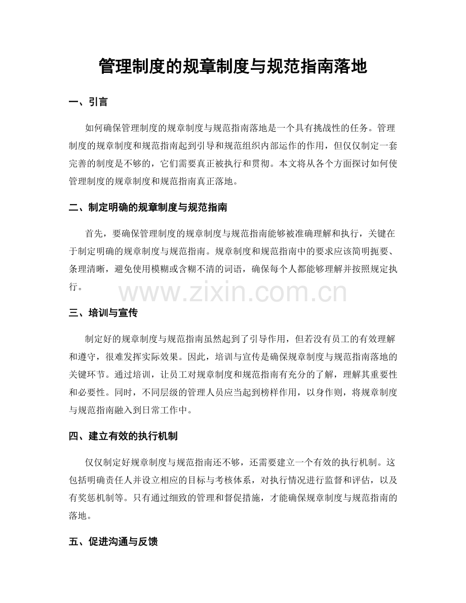 管理制度的规章制度与规范指南落地.docx_第1页