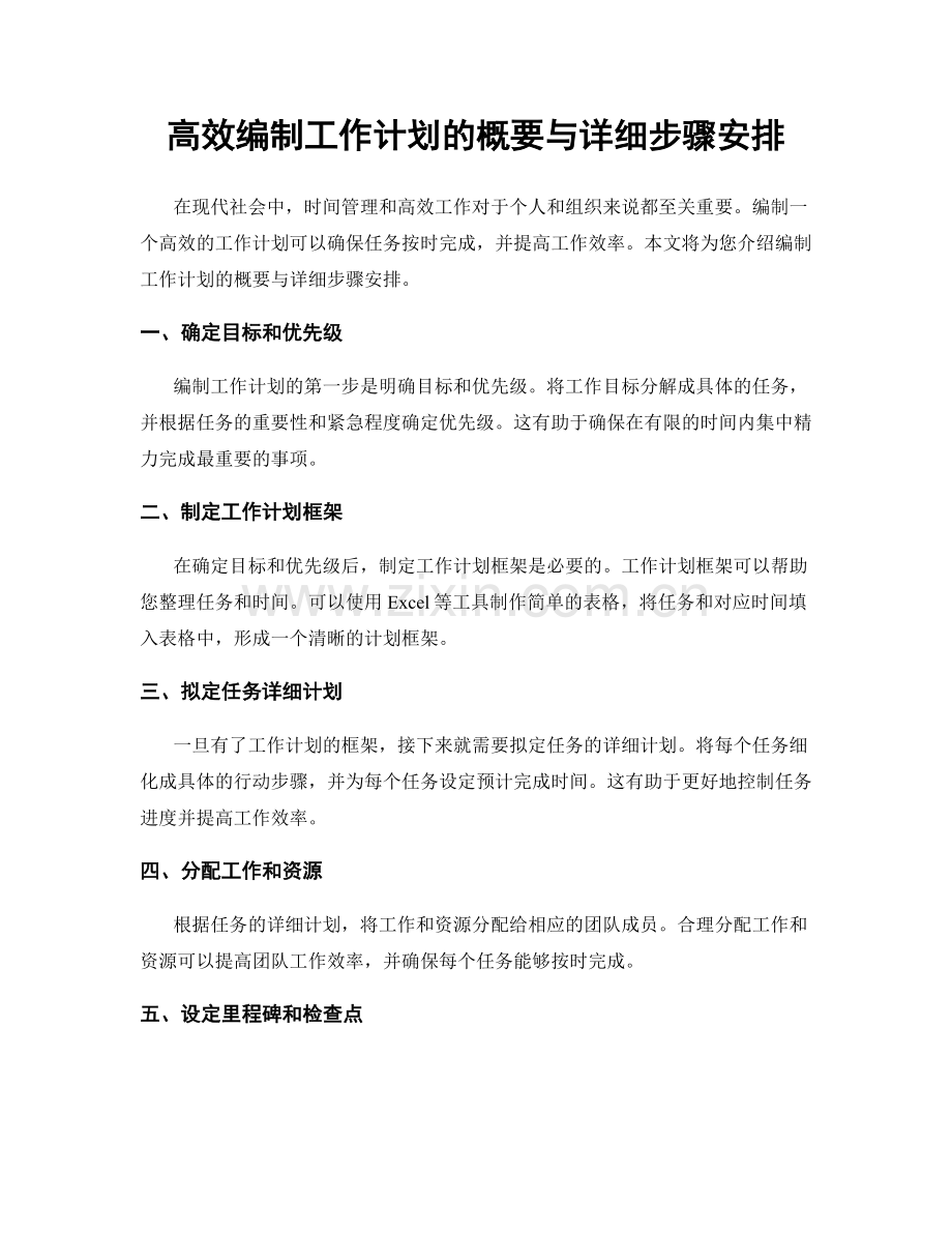 高效编制工作计划的概要与详细步骤安排.docx_第1页