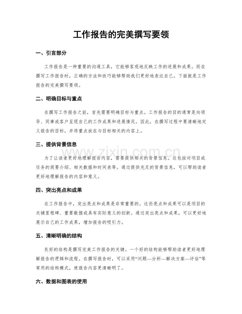 工作报告的完美撰写要领.docx_第1页