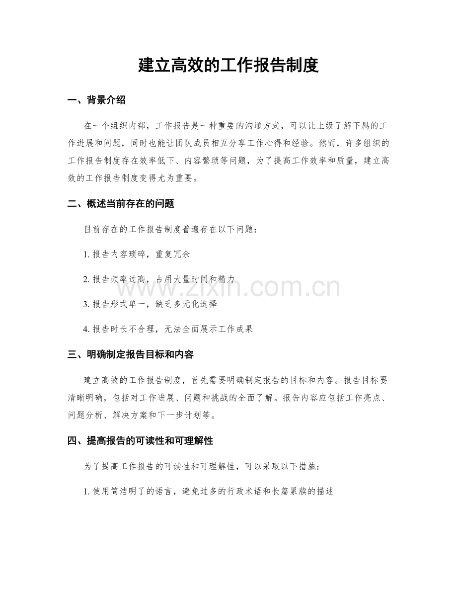 建立高效的工作报告制度.docx_第1页