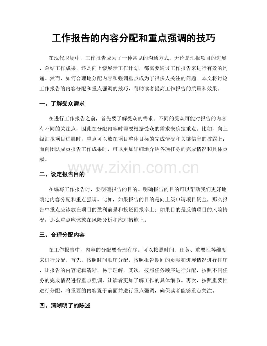 工作报告的内容分配和重点强调的技巧.docx_第1页