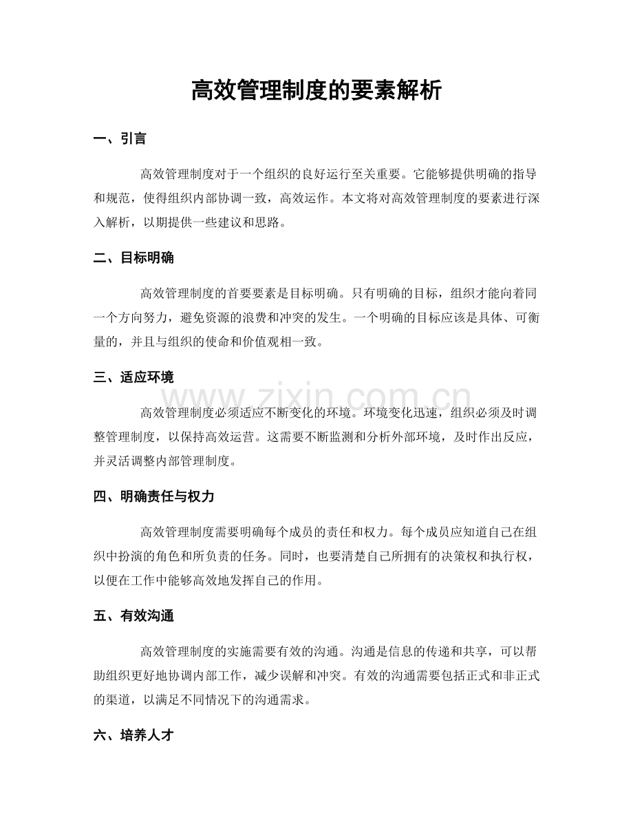 高效管理制度的要素解析.docx_第1页