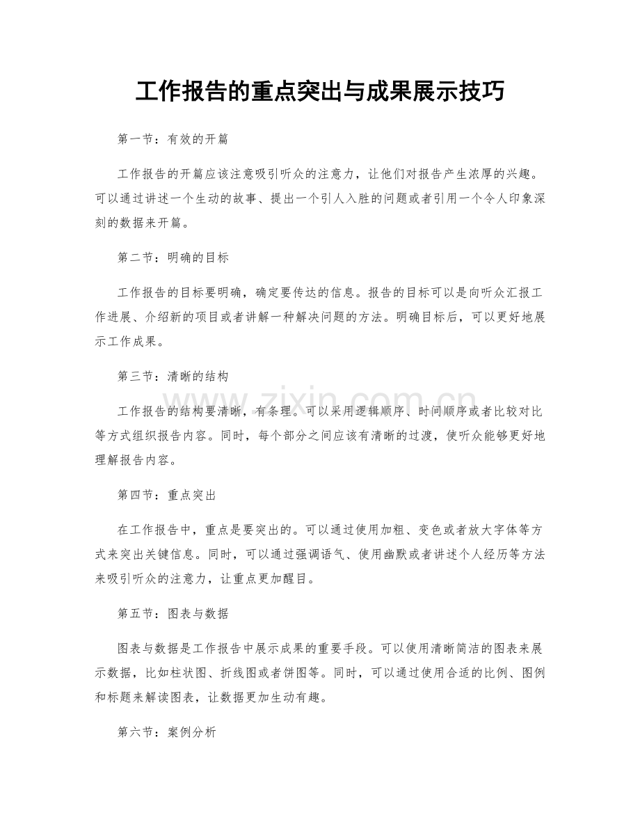 工作报告的重点突出与成果展示技巧.docx_第1页