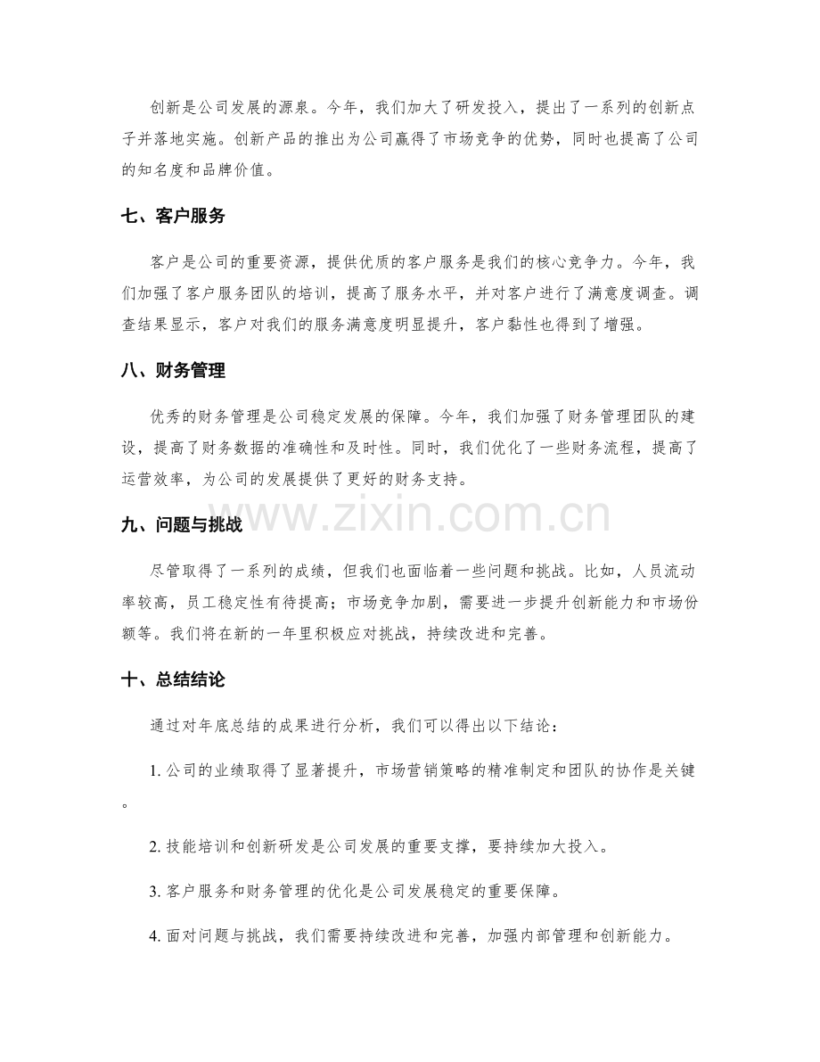 年终总结的成果分析与总结结论.docx_第2页