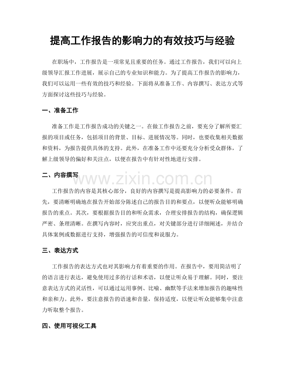 提高工作报告的影响力的有效技巧与经验.docx_第1页