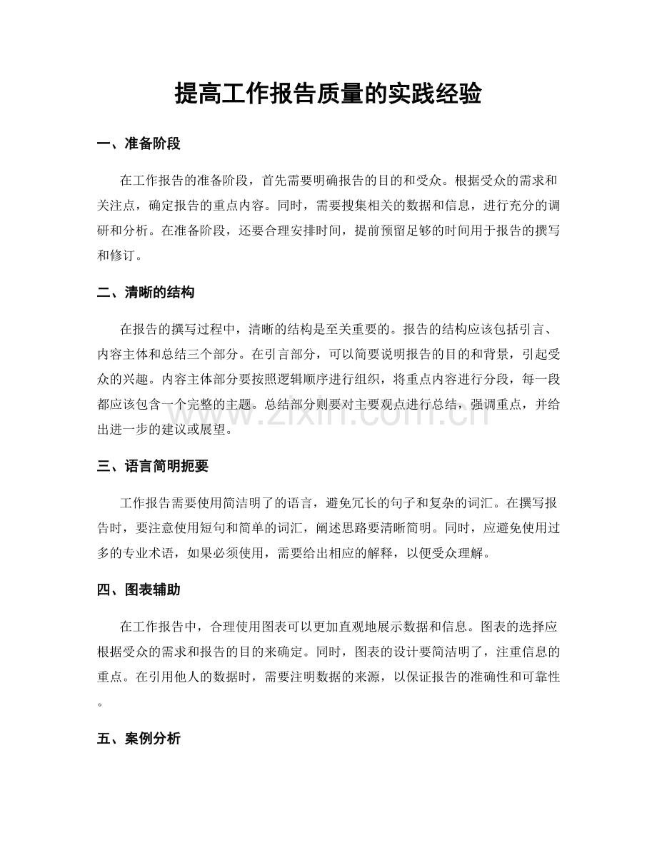 提高工作报告质量的实践经验.docx_第1页