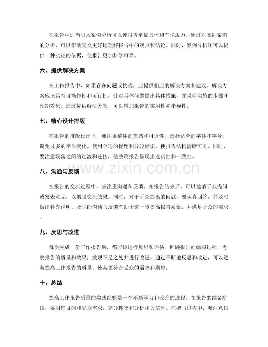 提高工作报告质量的实践经验.docx_第2页