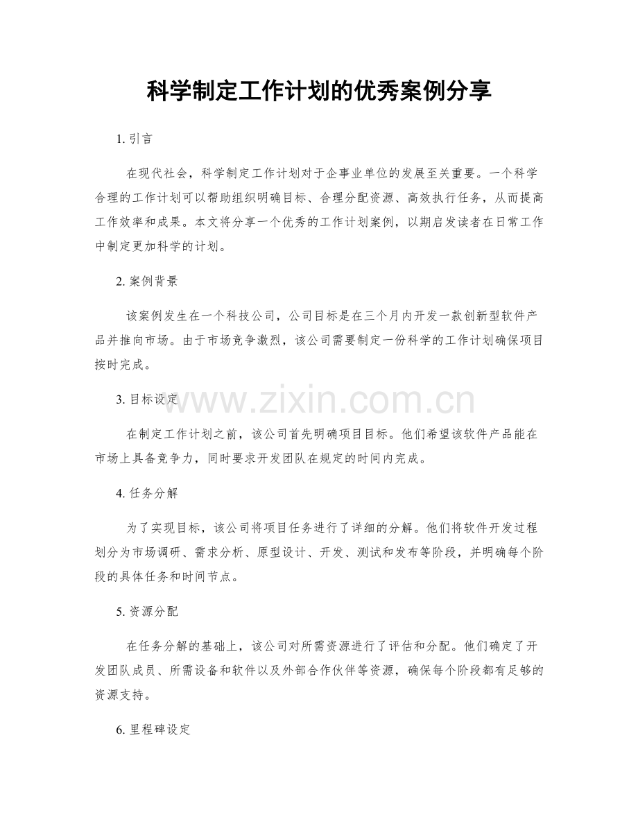 科学制定工作计划的优秀案例分享.docx_第1页