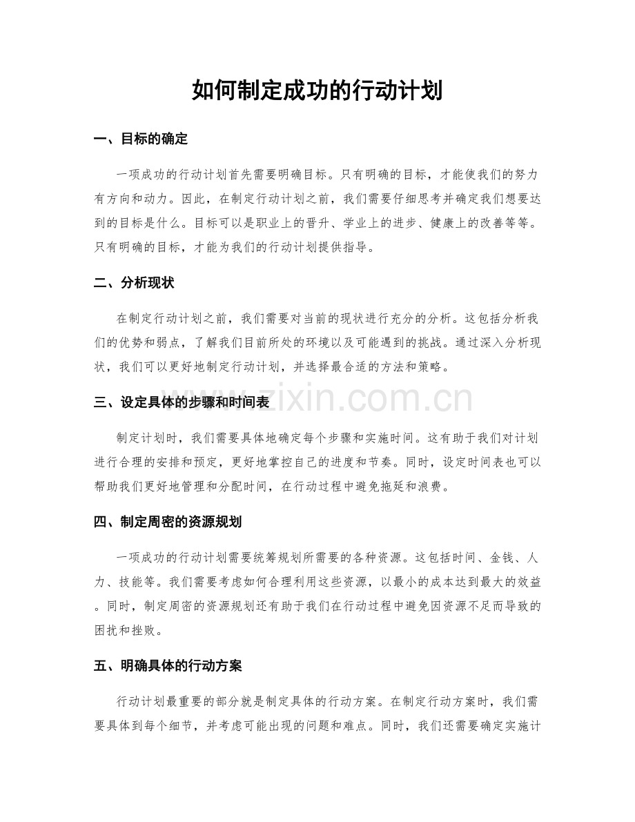 如何制定成功的行动计划.docx_第1页