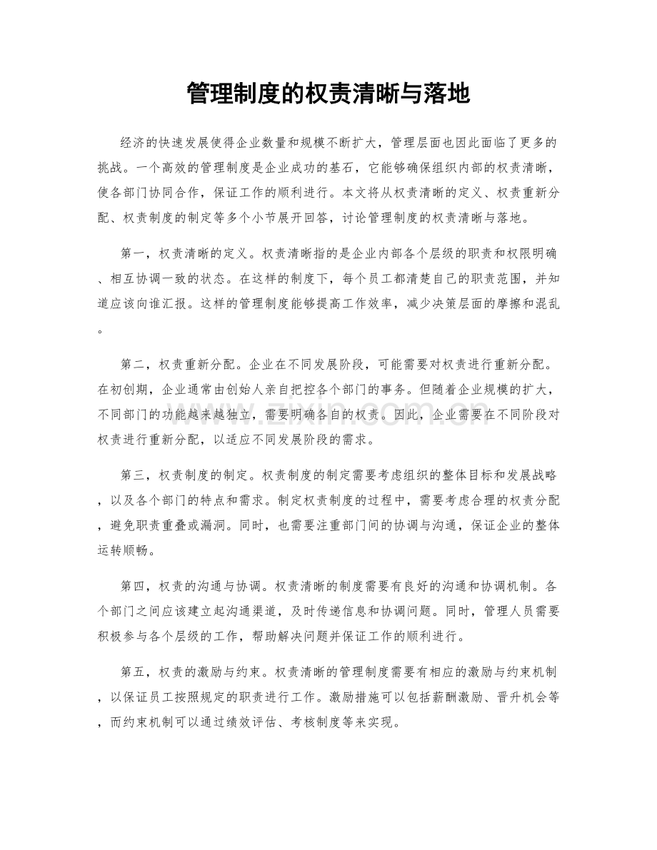 管理制度的权责清晰与落地.docx_第1页