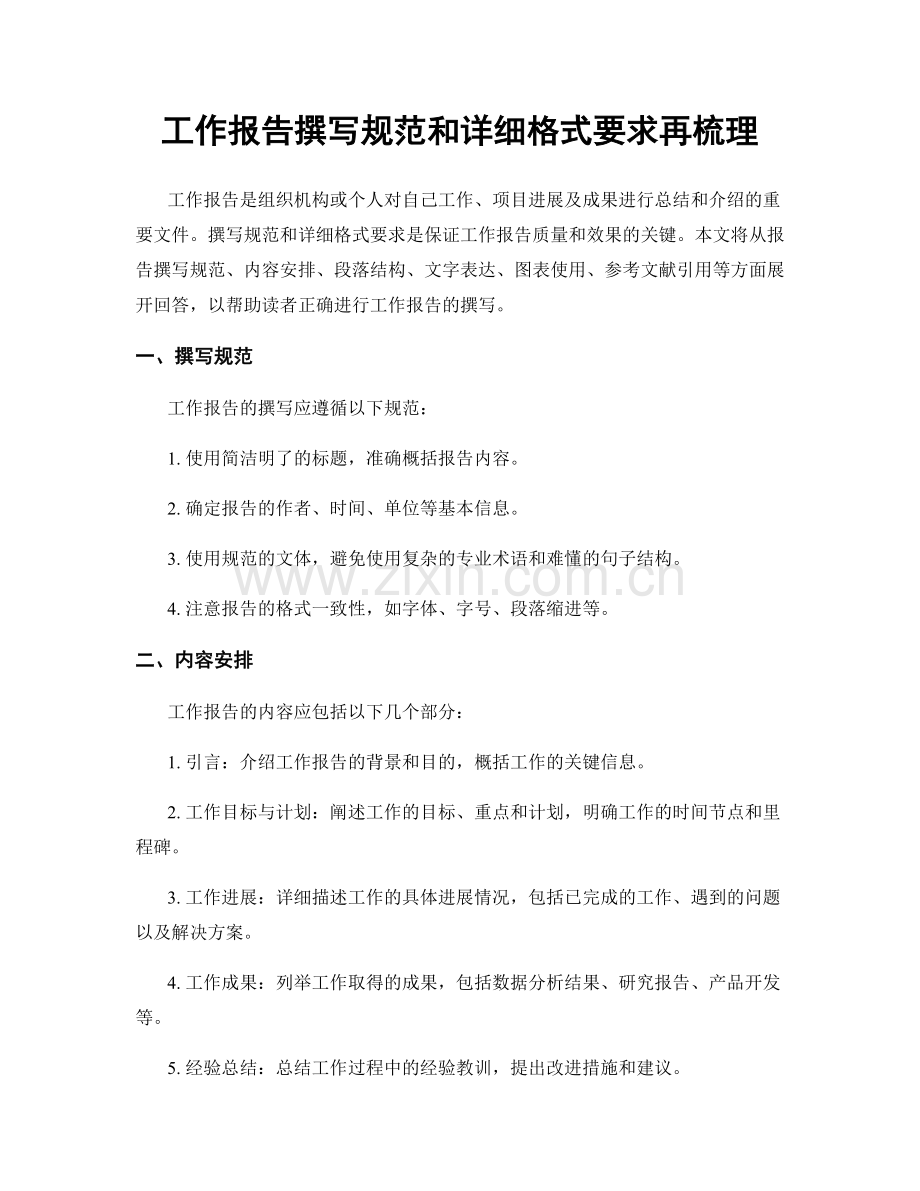 工作报告撰写规范和详细格式要求再梳理.docx_第1页