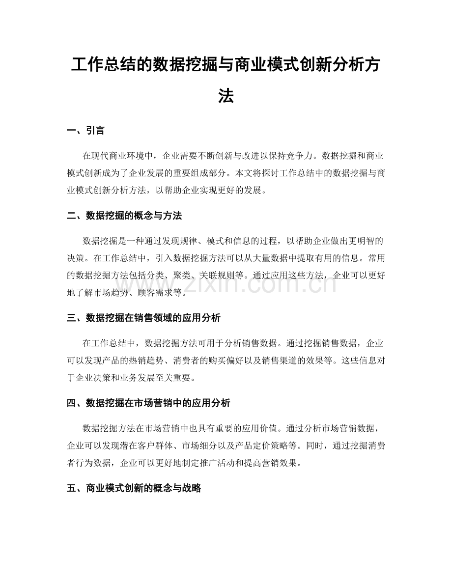 工作总结的数据挖掘与商业模式创新分析方法.docx_第1页