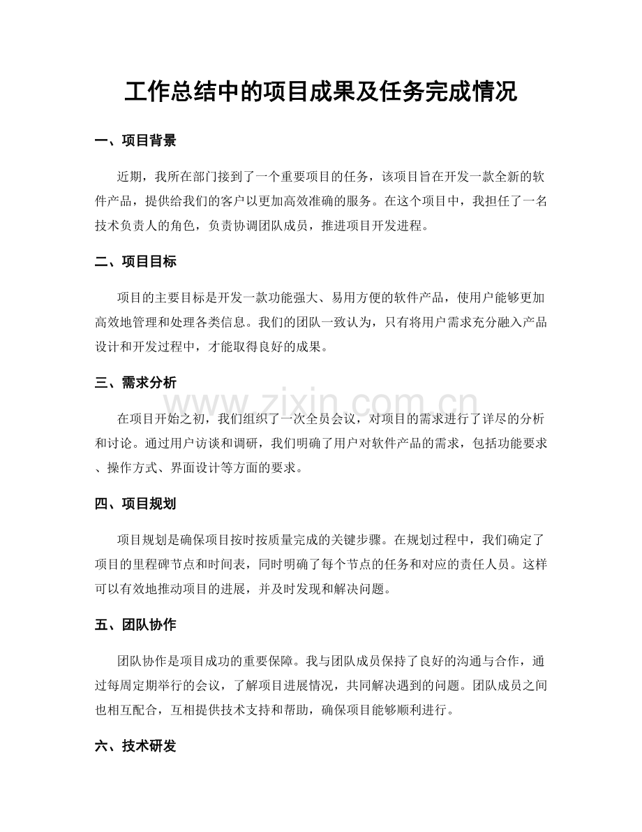 工作总结中的项目成果及任务完成情况.docx_第1页