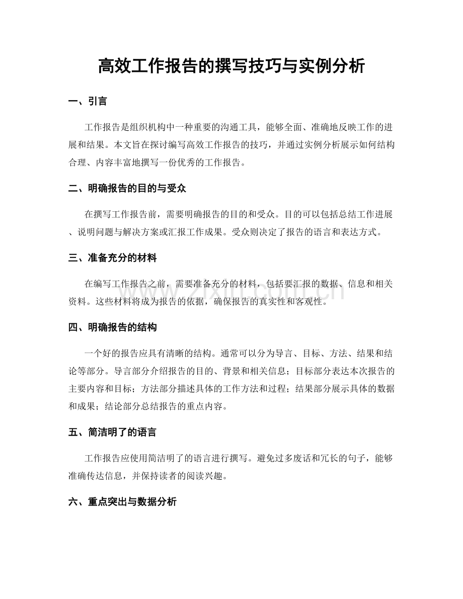 高效工作报告的撰写技巧与实例分析.docx_第1页