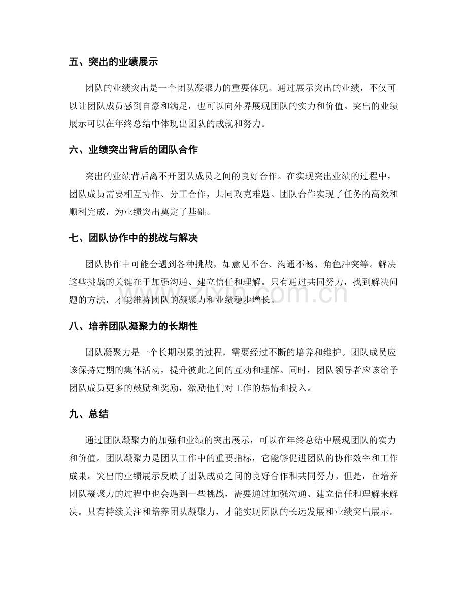 年终总结中的团队凝聚力与业绩突出展示.docx_第2页