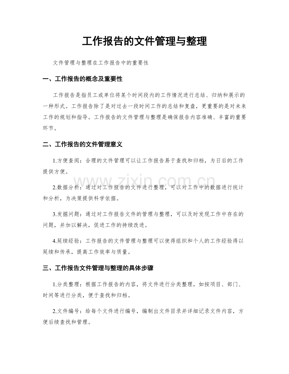 工作报告的文件管理与整理.docx_第1页