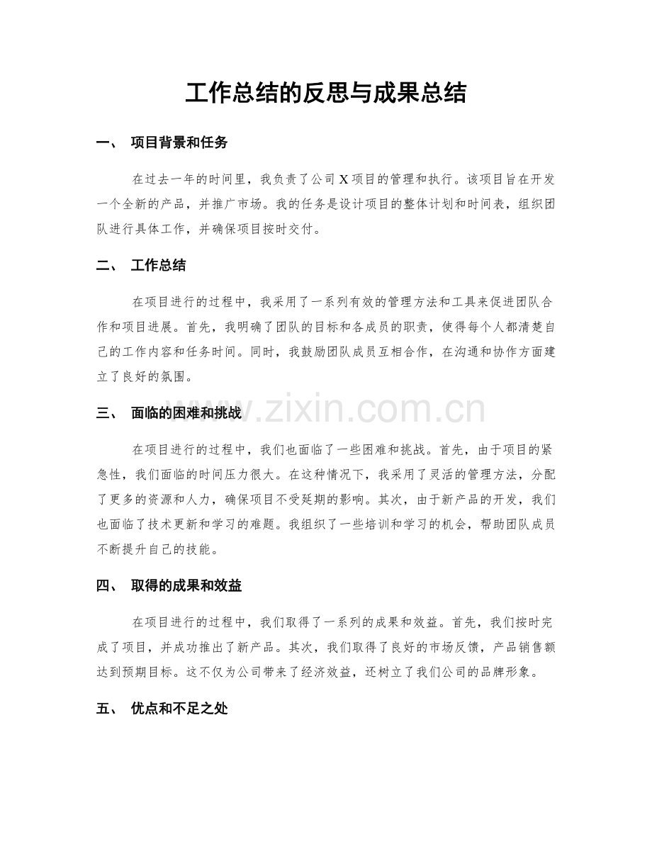 工作总结的反思与成果总结.docx_第1页