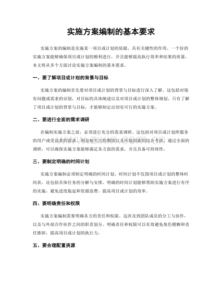 实施方案编制的基本要求.docx_第1页