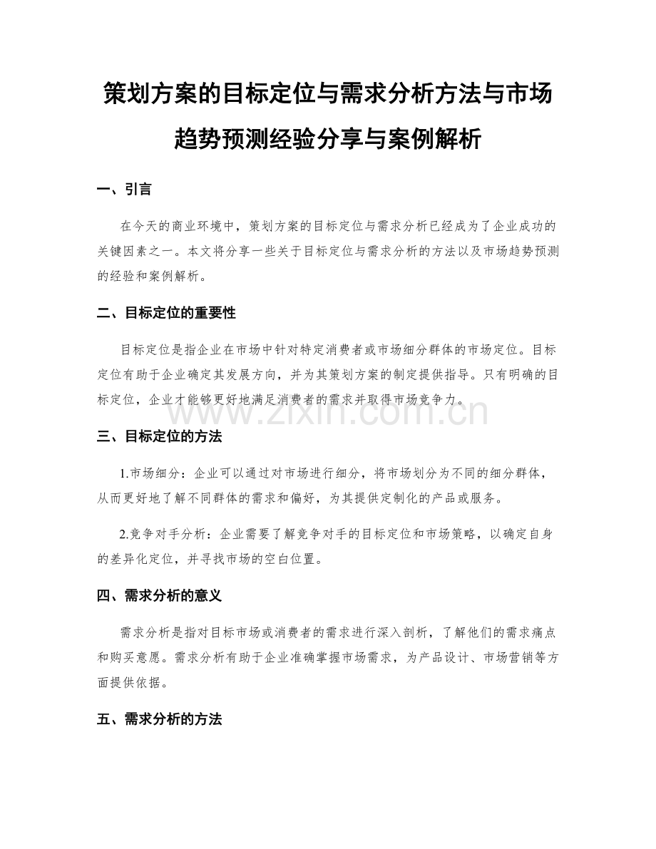 策划方案的目标定位与需求分析方法与市场趋势预测经验分享与案例解析.docx_第1页