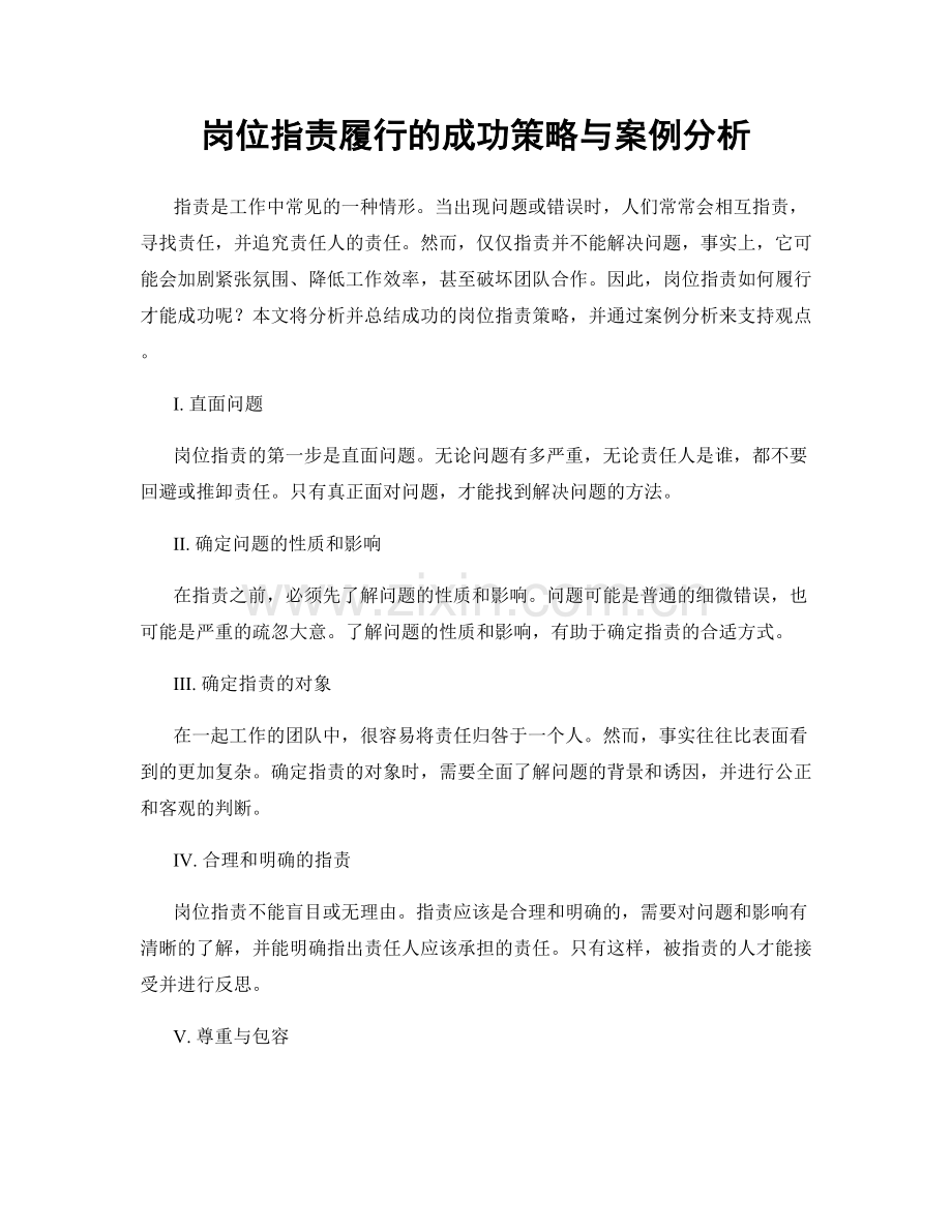 岗位职责履行的成功策略与案例分析.docx_第1页