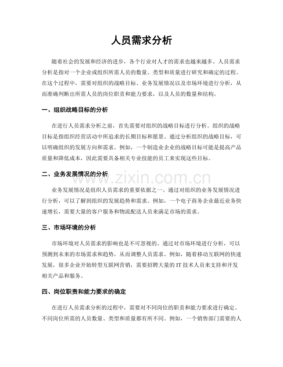 人员需求分析.docx_第1页
