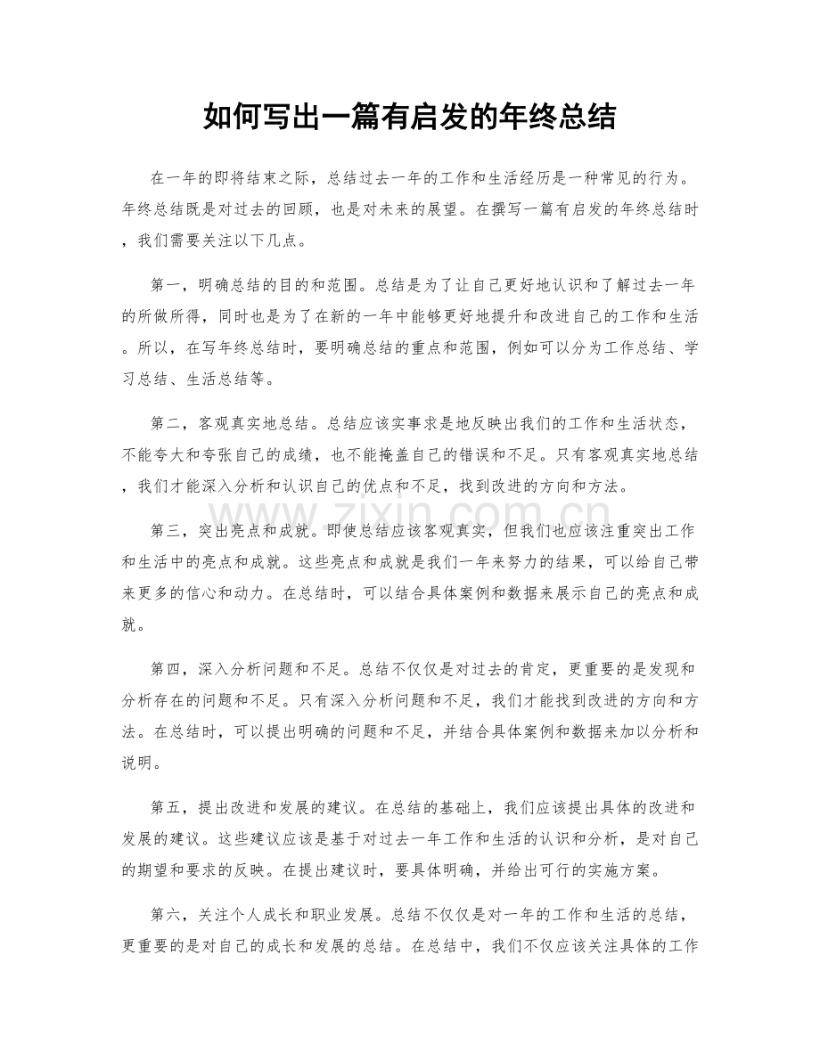 如何写出一篇有启发的年终总结.docx_第1页