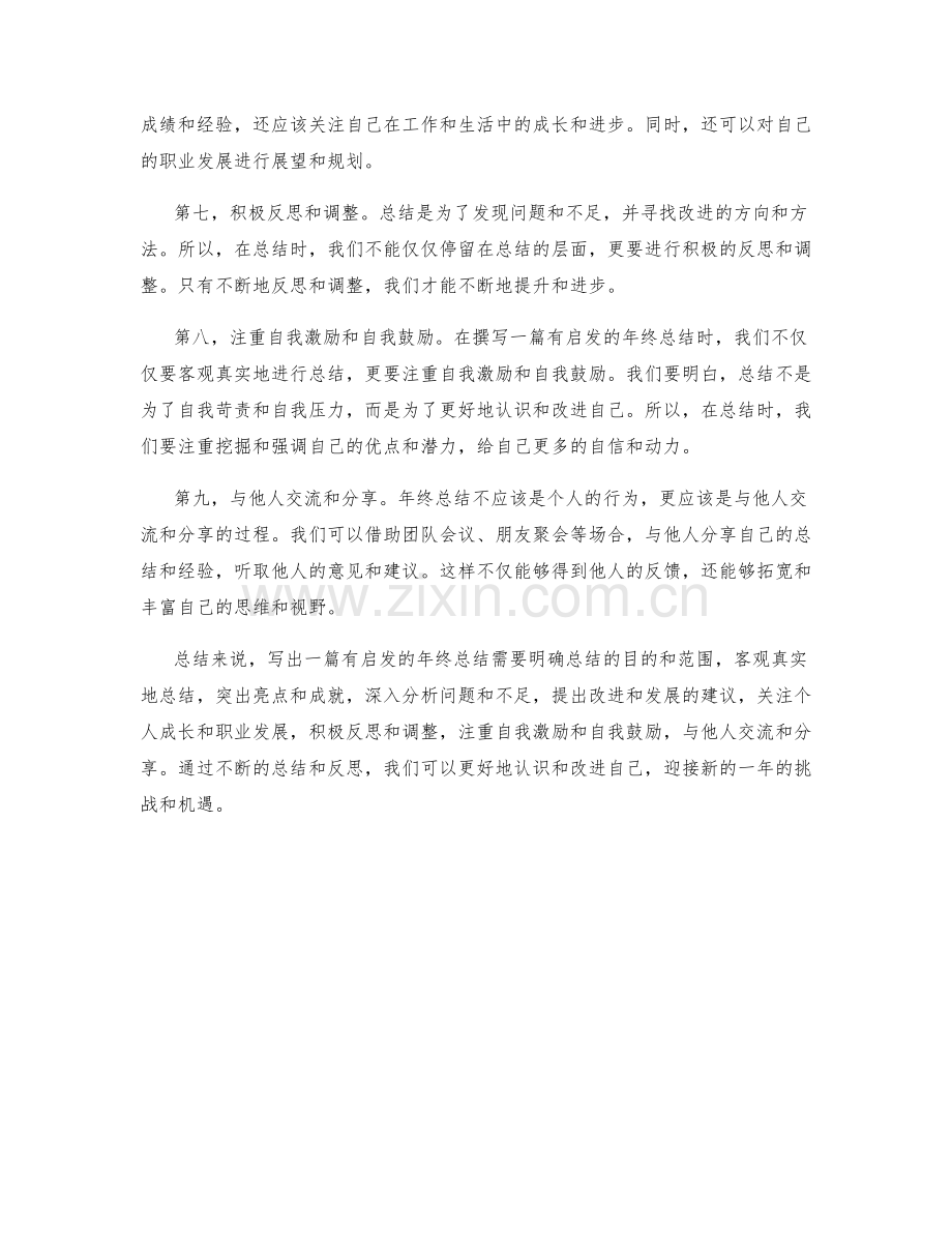 如何写出一篇有启发的年终总结.docx_第2页