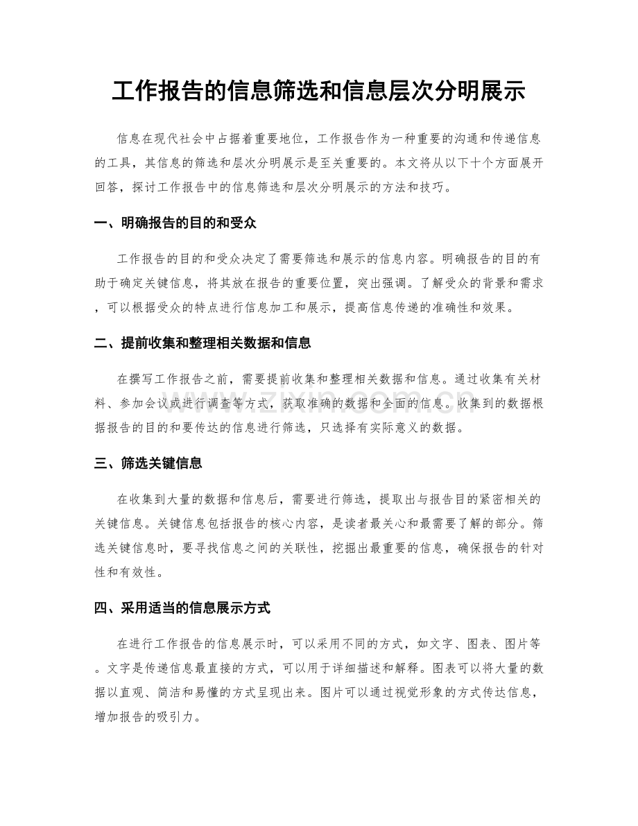 工作报告的信息筛选和信息层次分明展示.docx_第1页