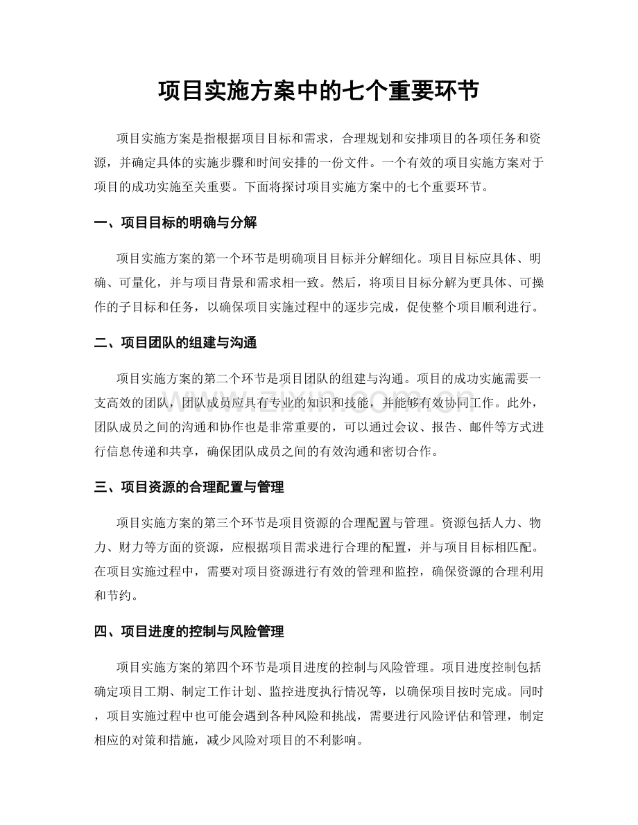 项目实施方案中的七个重要环节.docx_第1页