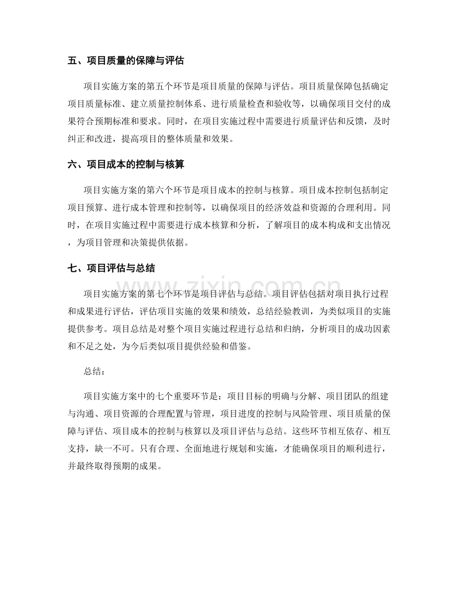 项目实施方案中的七个重要环节.docx_第2页