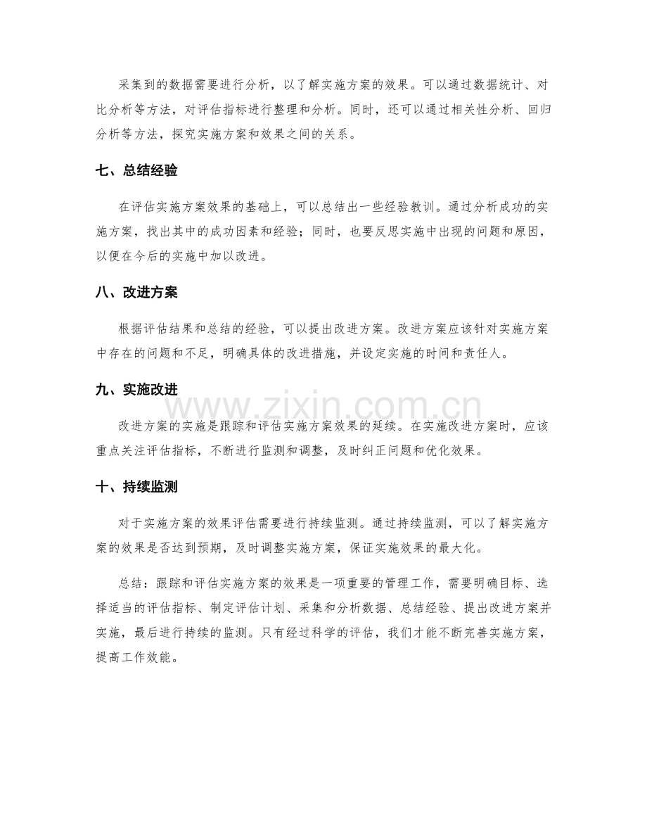如何跟踪和评估实施方案的效果.docx_第2页