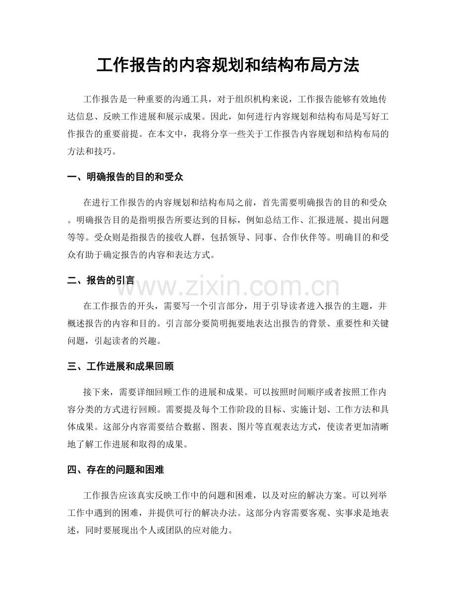 工作报告的内容规划和结构布局方法.docx_第1页
