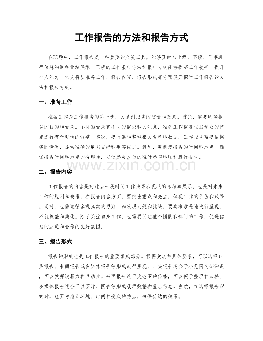 工作报告的方法和报告方式.docx_第1页