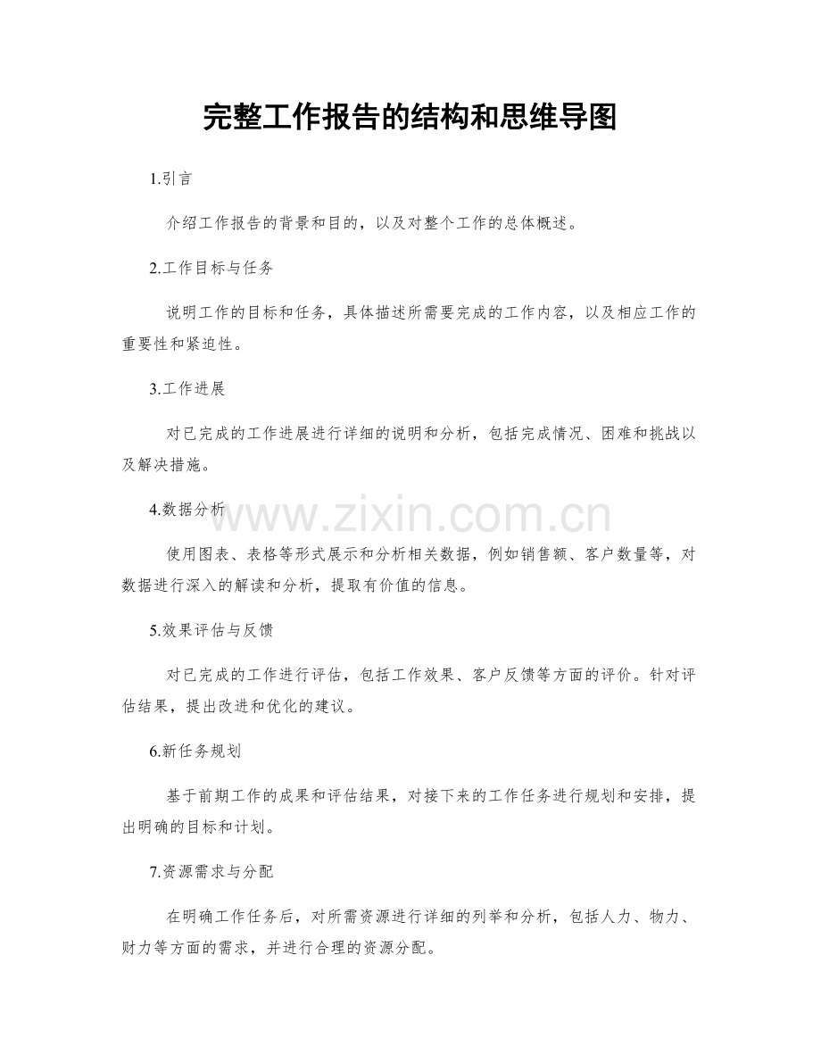 完整工作报告的结构和思维导图.docx_第1页