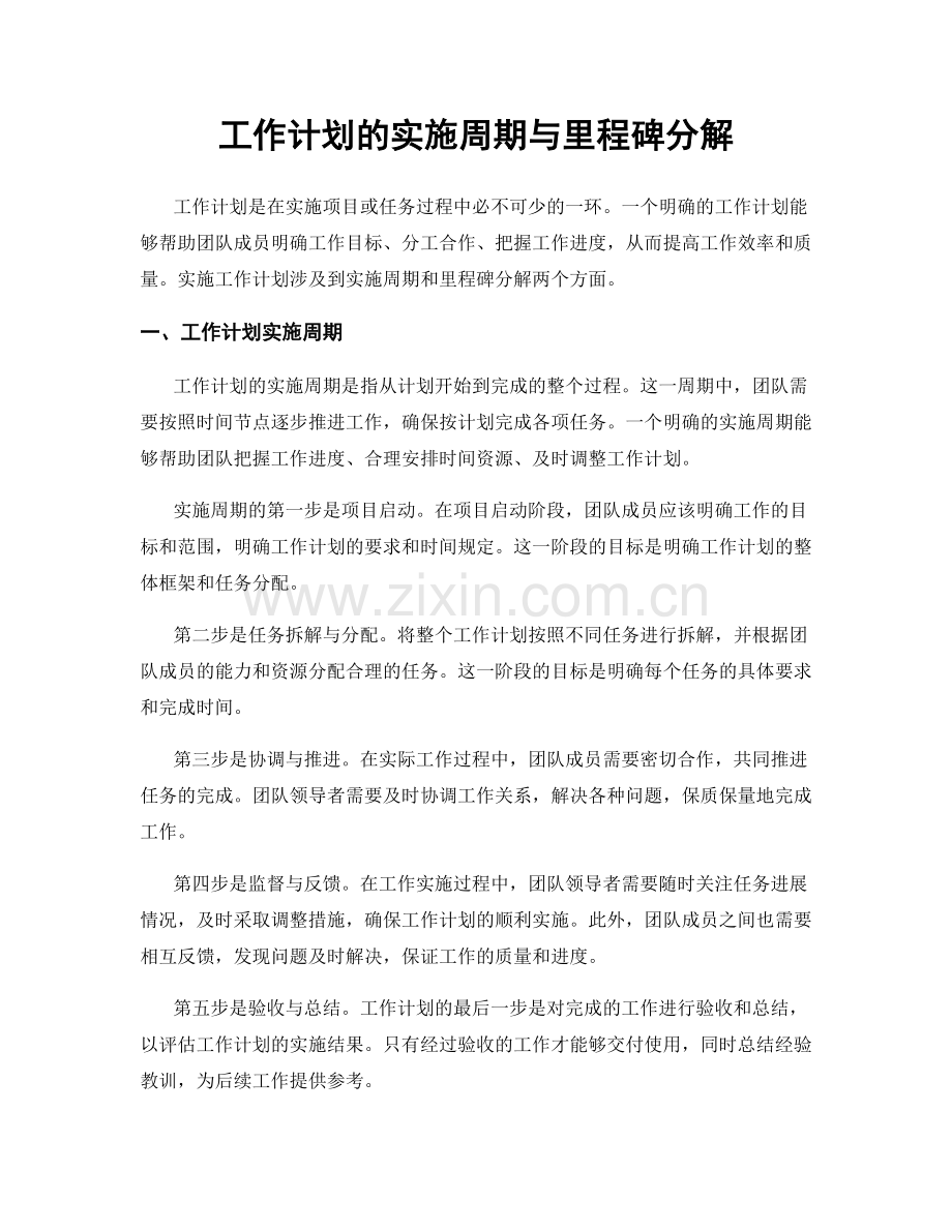 工作计划的实施周期与里程碑分解.docx_第1页