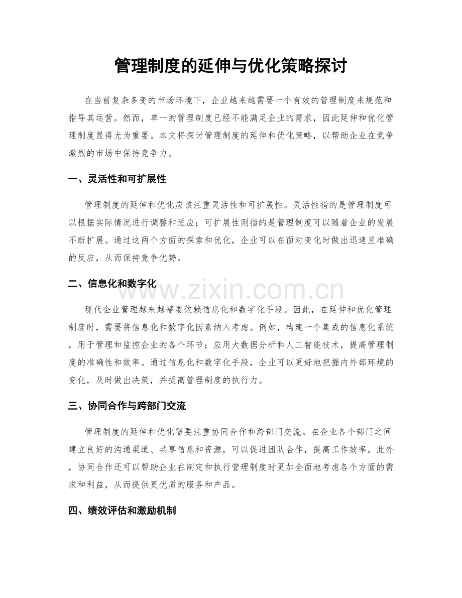 管理制度的延伸与优化策略探讨.docx_第1页