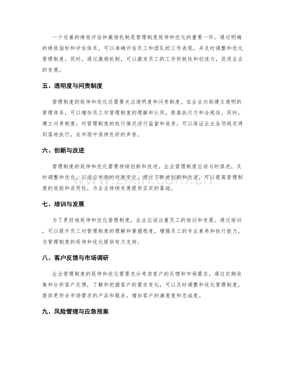 管理制度的延伸与优化策略探讨.docx_第2页