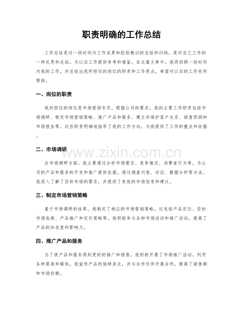 职责明确的工作总结.docx_第1页