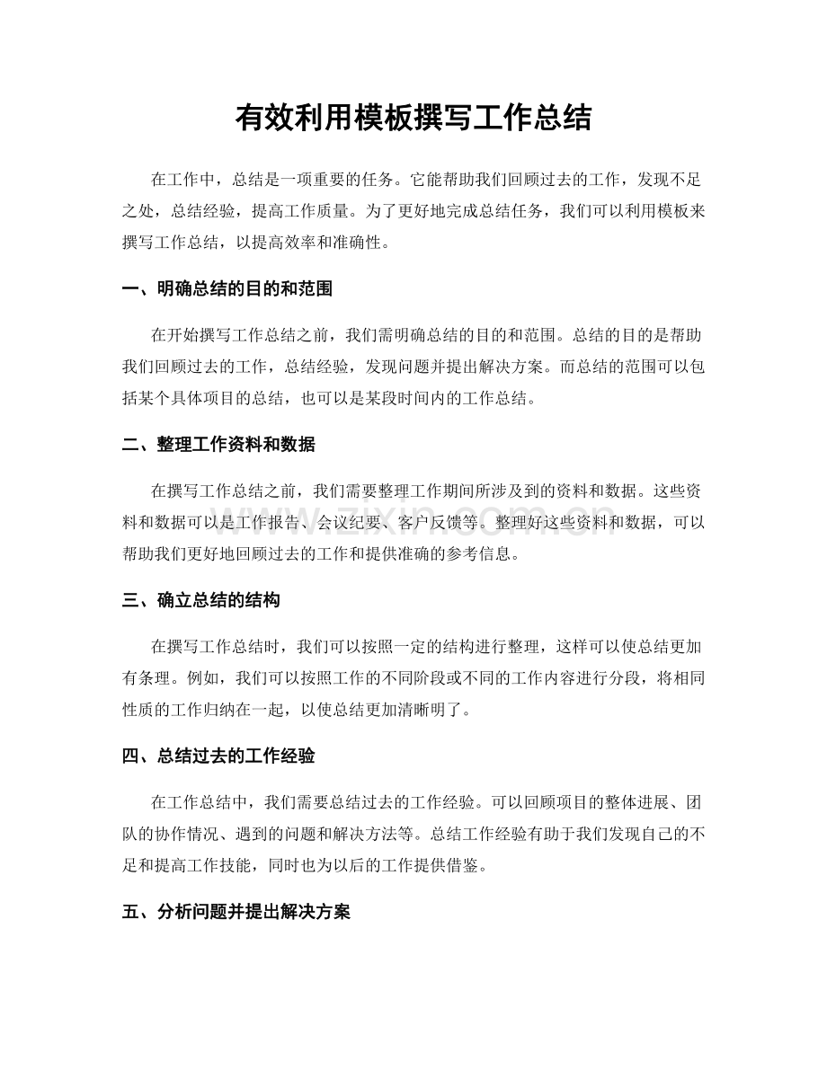 有效利用模板撰写工作总结.docx_第1页