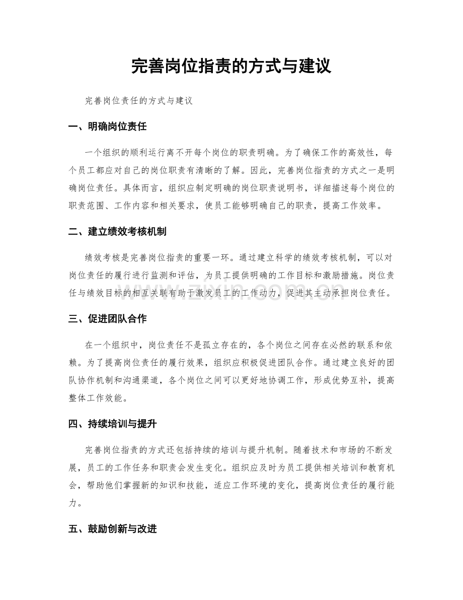 完善岗位职责的方式与建议.docx_第1页