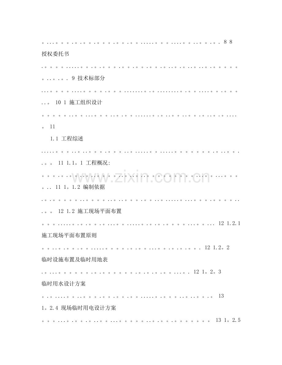 土建投标书(内含施工组织设计大体内容).doc_第2页