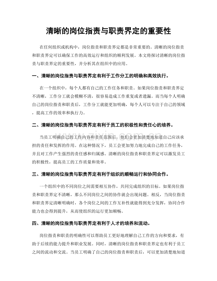 清晰的岗位职责与职责界定的重要性.docx_第1页