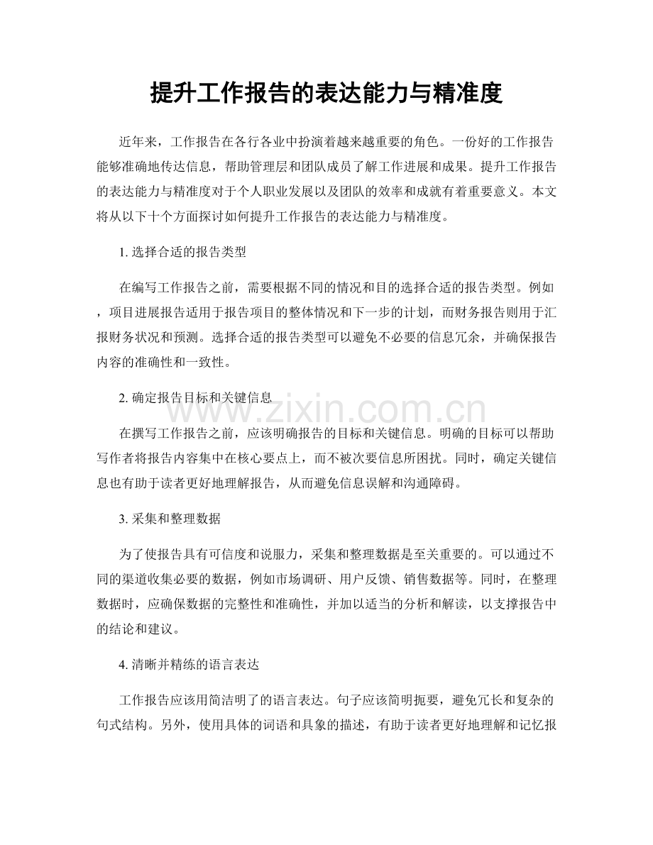 提升工作报告的表达能力与精准度.docx_第1页