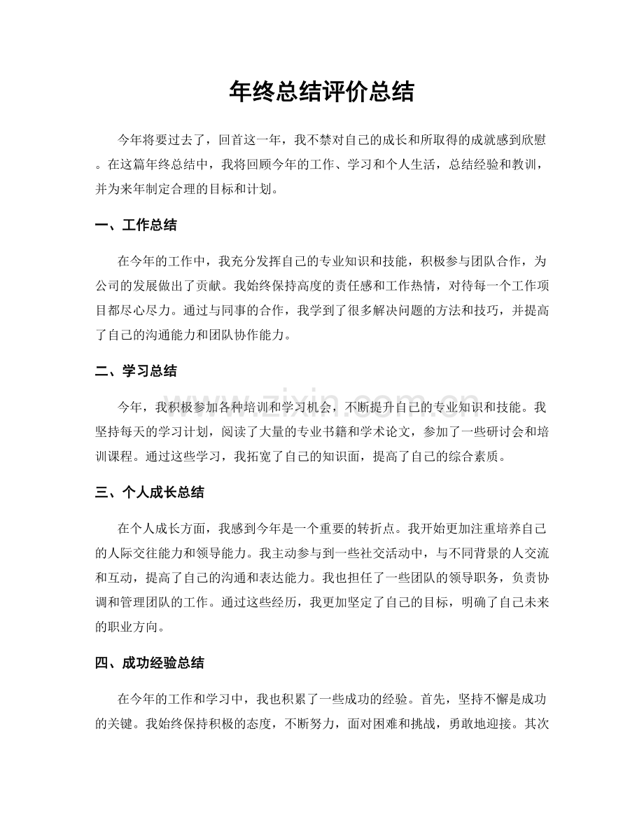 年终总结评价总结.docx_第1页