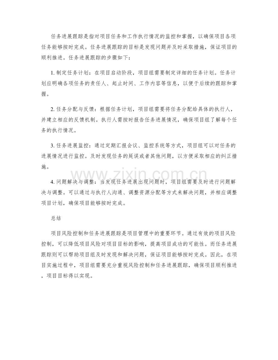 实施方案的项目风险控制与任务进展跟踪.docx_第2页