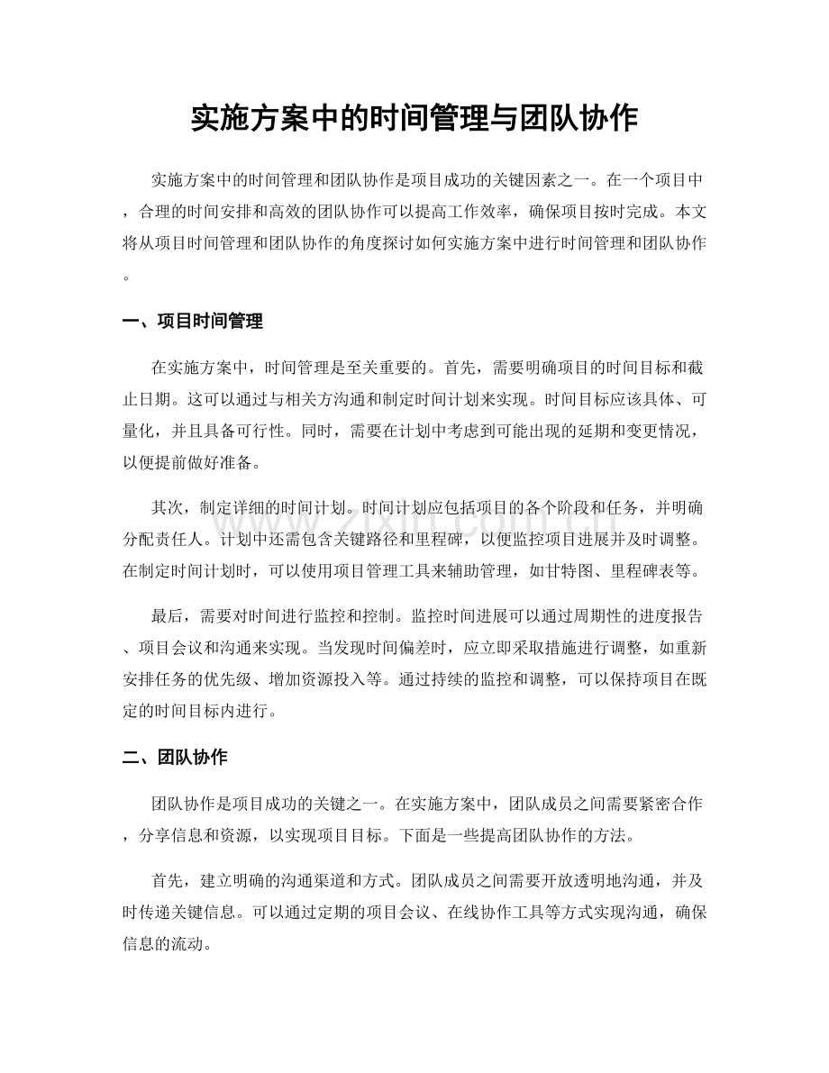 实施方案中的时间管理与团队协作.docx_第1页