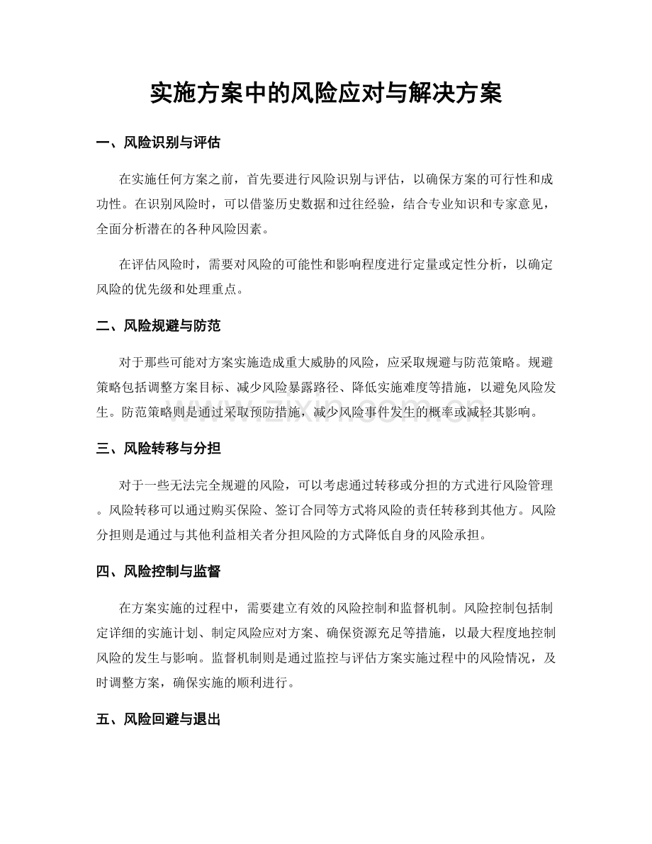 实施方案中的风险应对与解决方案.docx_第1页