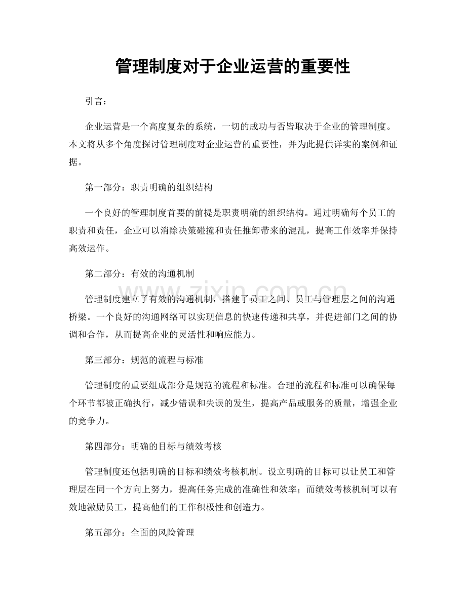 管理制度对于企业运营的重要性.docx_第1页
