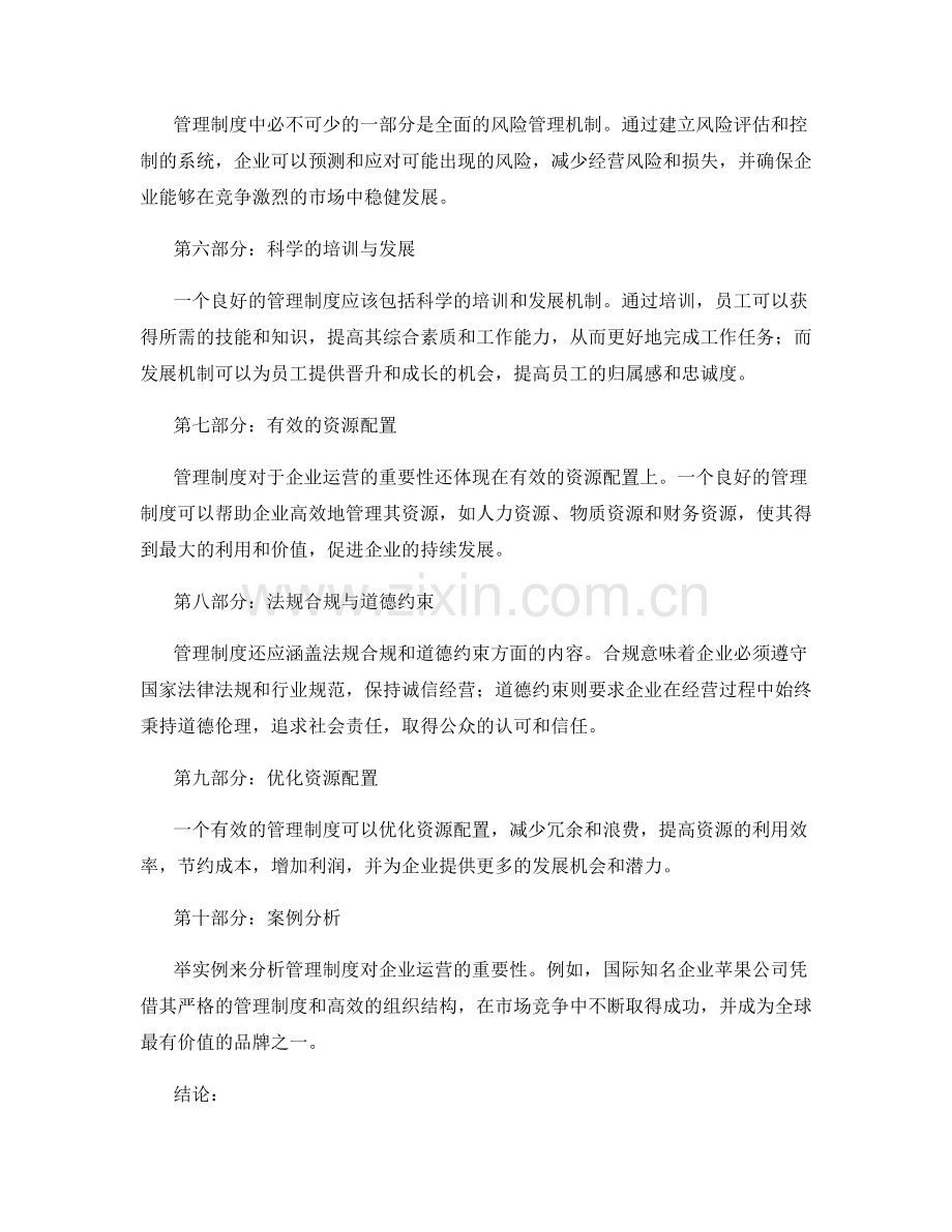 管理制度对于企业运营的重要性.docx_第2页