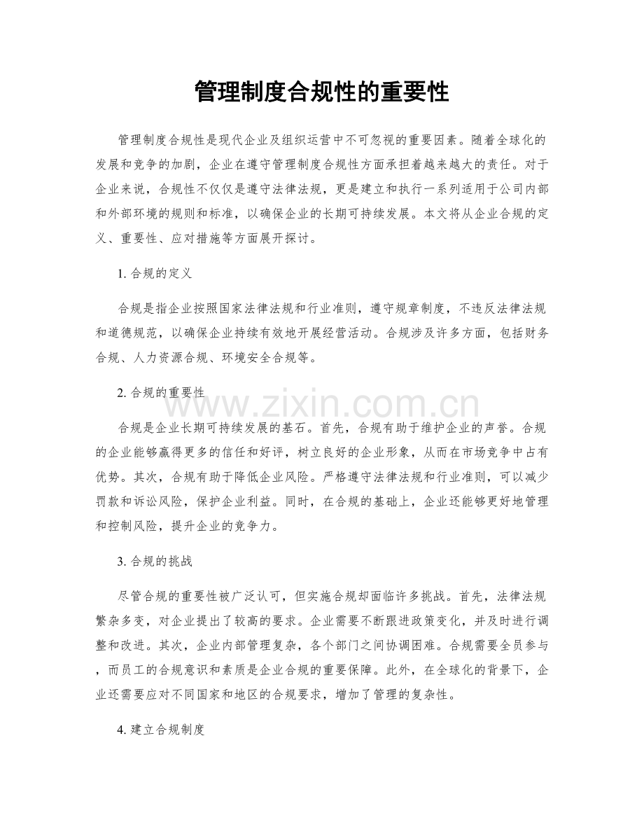管理制度合规性的重要性.docx_第1页